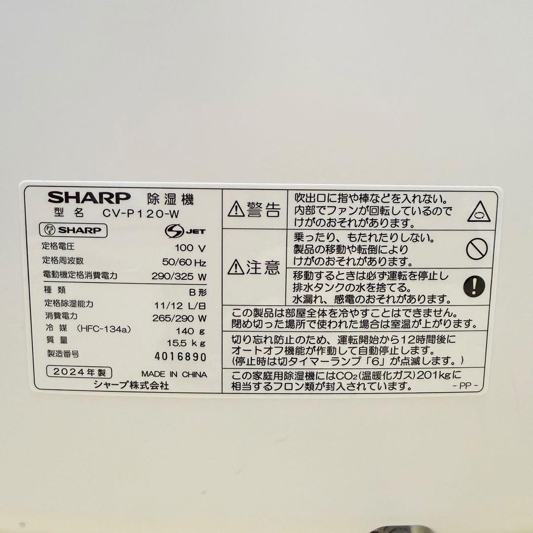 【美品】SHARP CV-P120 衣類乾燥除湿機 2024年製　説明書付