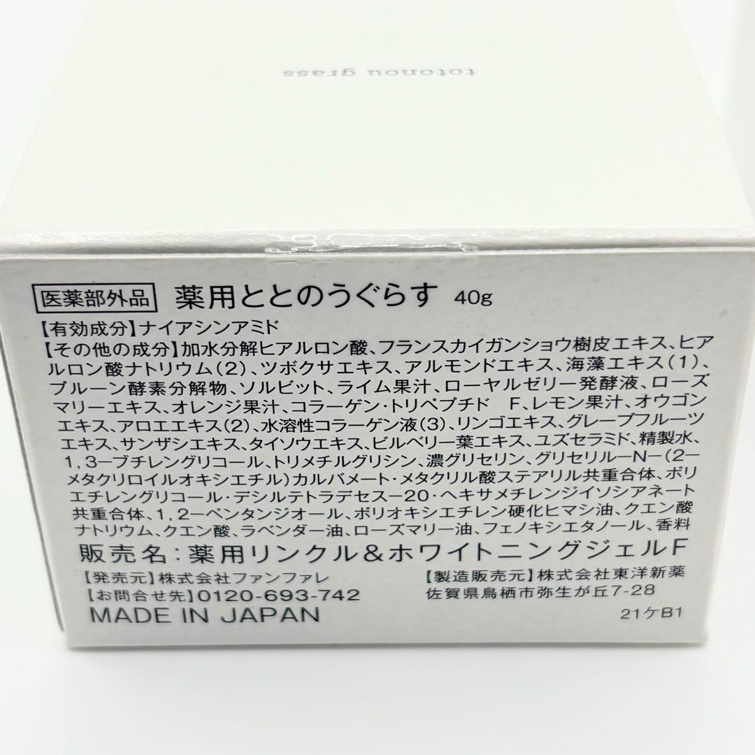 【未開封】ととのうぐらす 薬用リンクル&ホワイトニングジェル F 美容クリーム