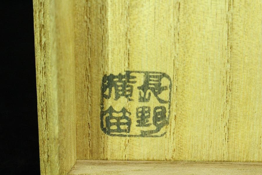 茶道具 長野横笛 月秋草蒔絵 武蔵野 茶器 共箱(K-YC367)