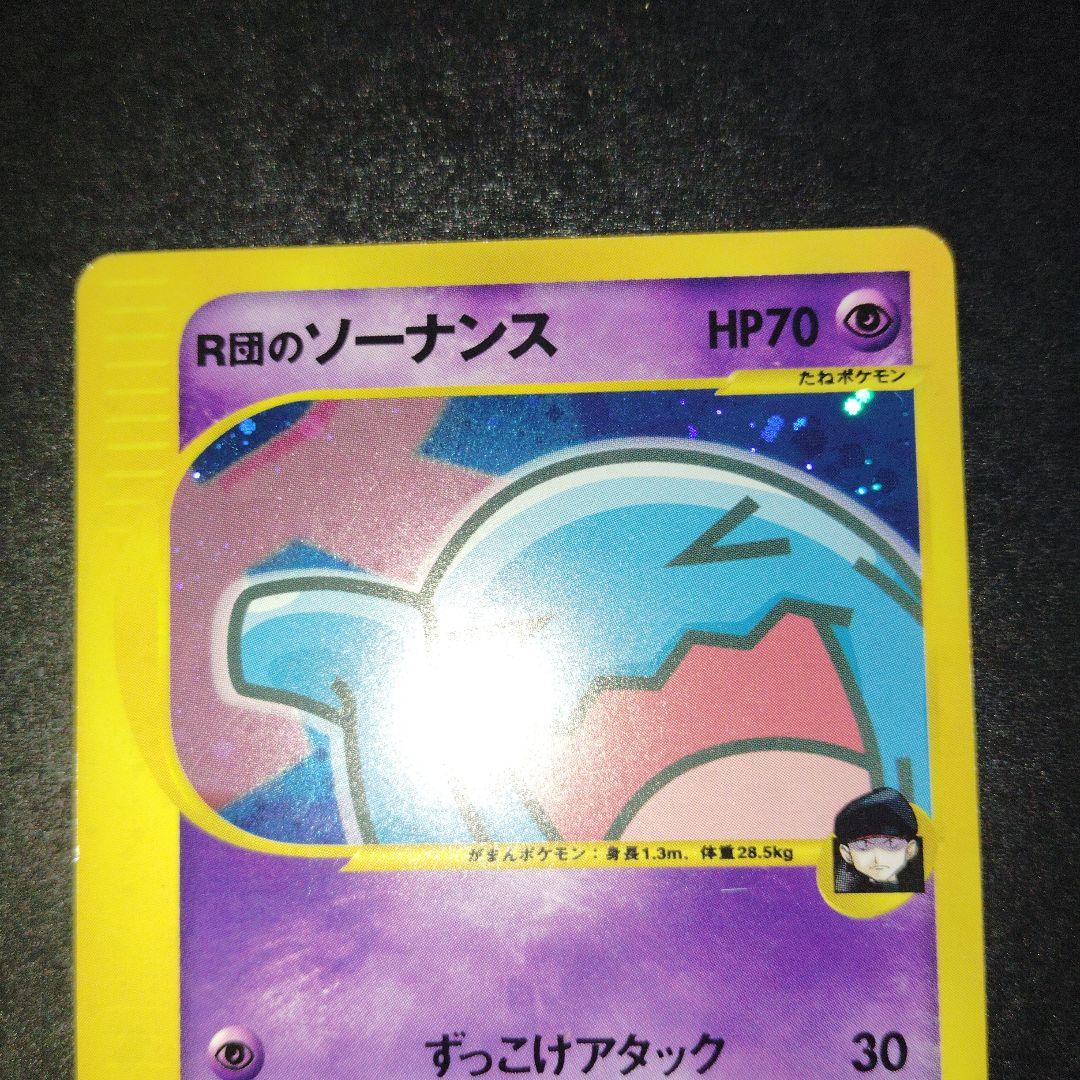 美品　R団のソーナンス　ポケモンカード　093/141 VS