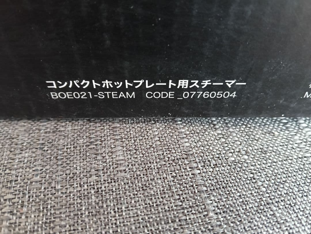 ブルーノコンパクトホットプレート用スチーマーなど4点セット