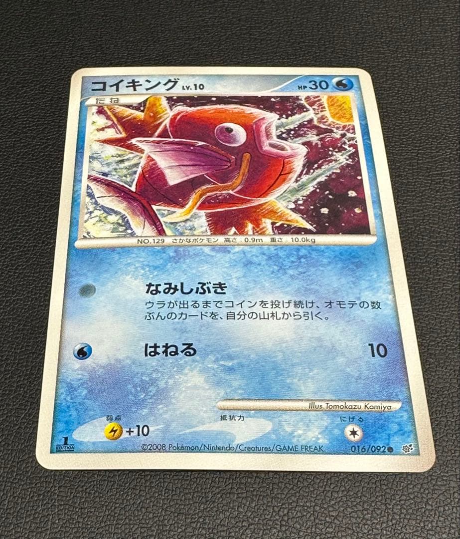 【1ED/美品】コイキング 016/092 DP6 破空の激闘 小宮智一