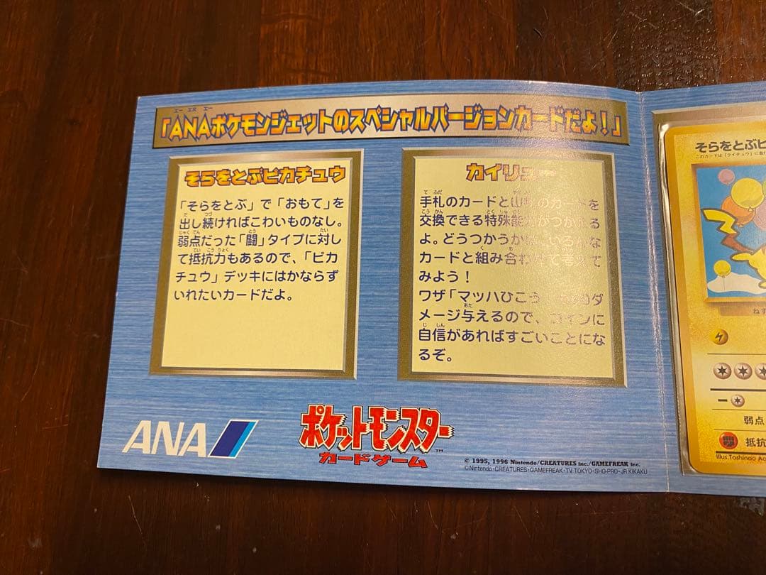 り*報様 ANA スペシャルバージョン　カード　そらとぶピカチュウ、カイリューセ
