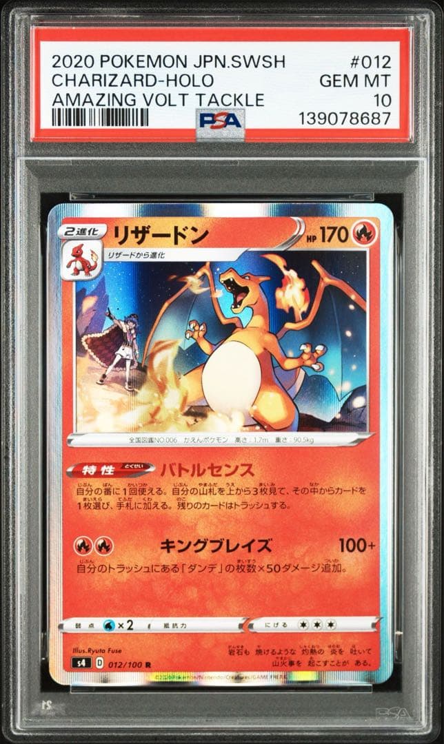 リザードン R[s4 012/100](「仰天のボルテッカー」) PSA10