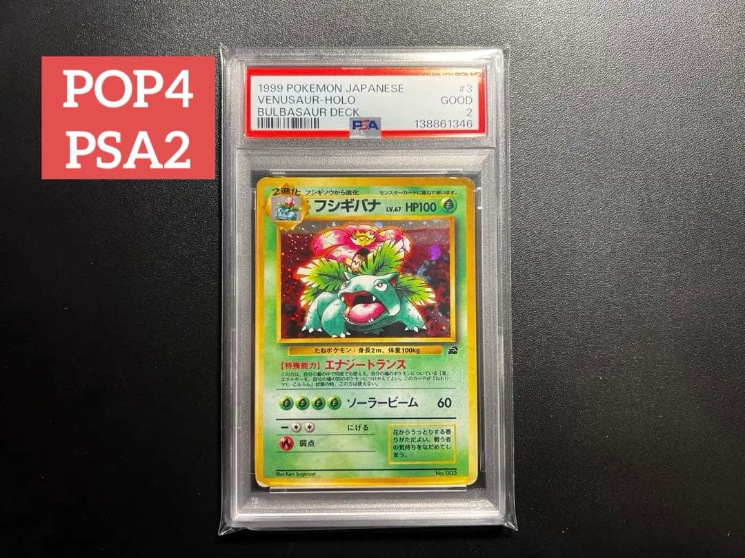 フシギバナ　旧裏　イントロパック　PSA2 POP4