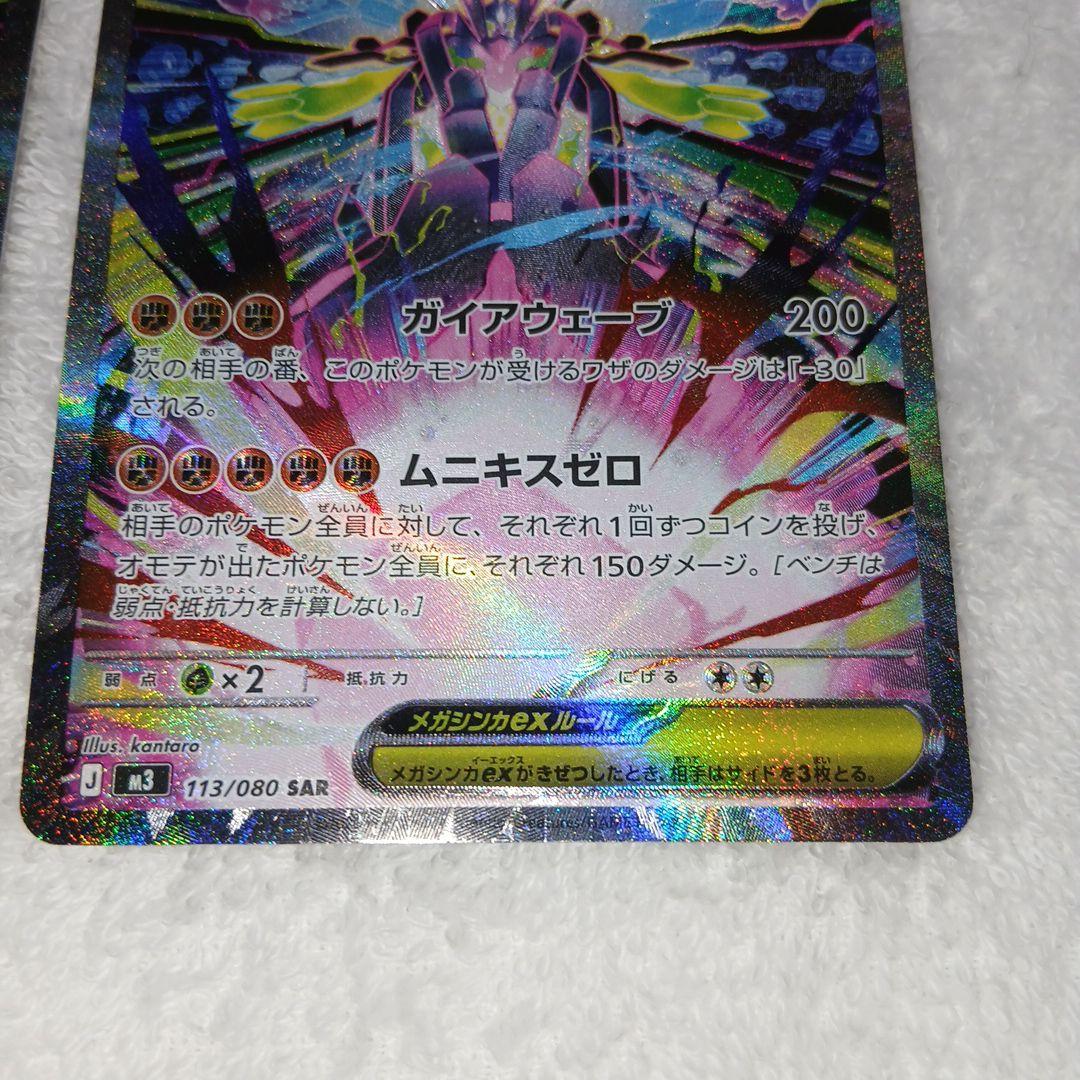 ポケモンカードムニキスゼロ・メガジガルデex SAR2枚セット