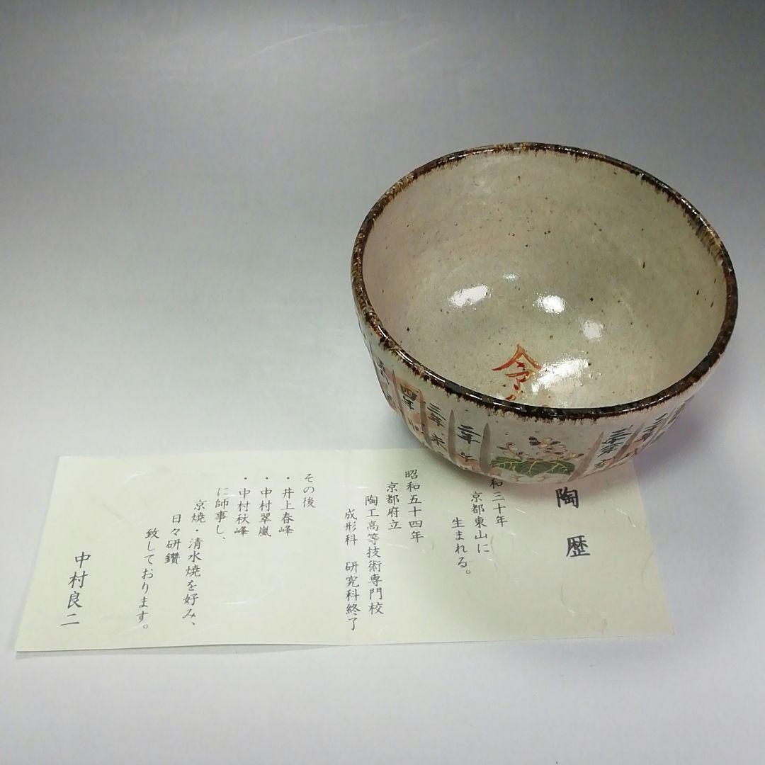 Ｓ３３８　茶碗　『灰釉　平成　令和』『中村良二作』　共箱　抹茶碗　茶道具