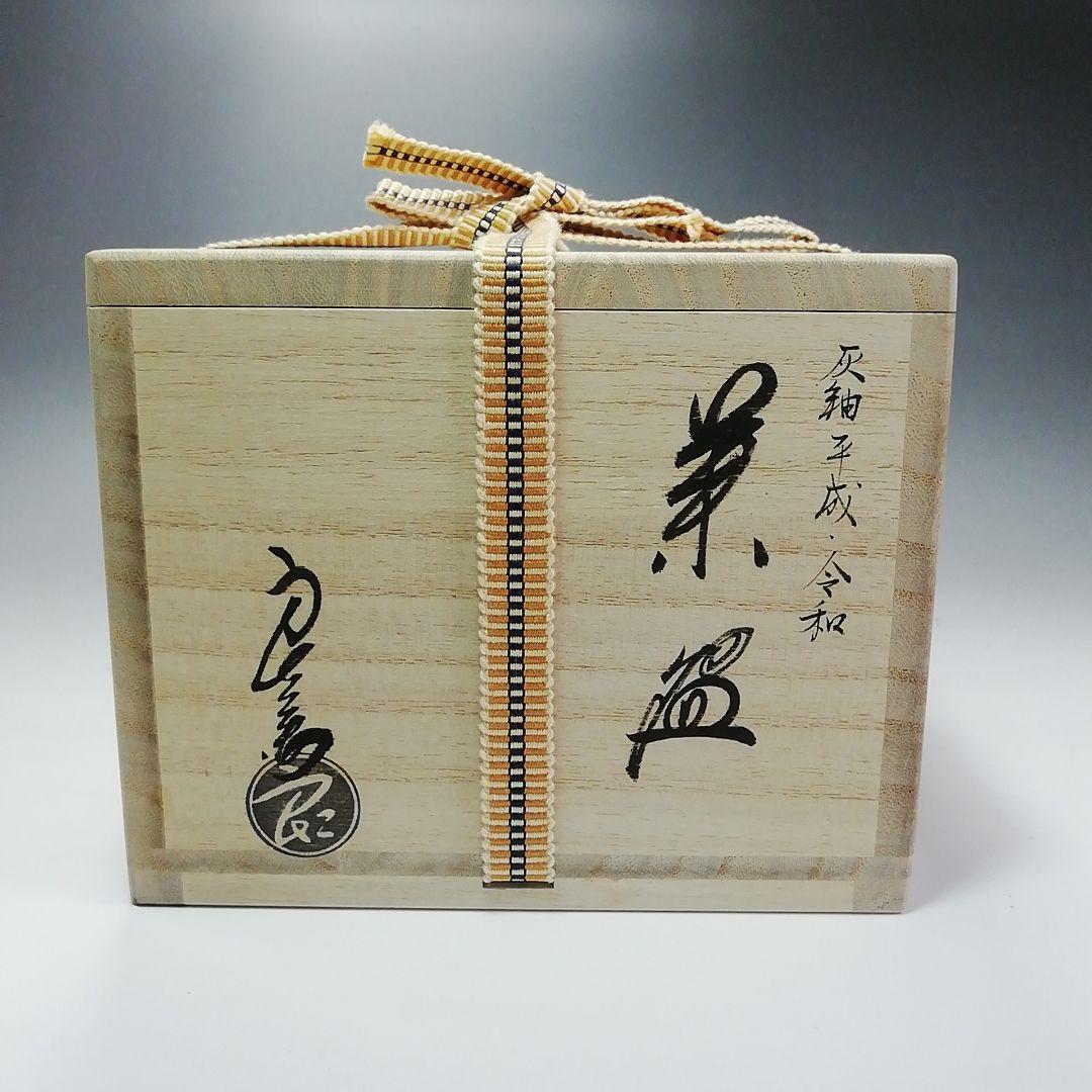 Ｓ３３８　茶碗　『灰釉　平成　令和』『中村良二作』　共箱　抹茶碗　茶道具