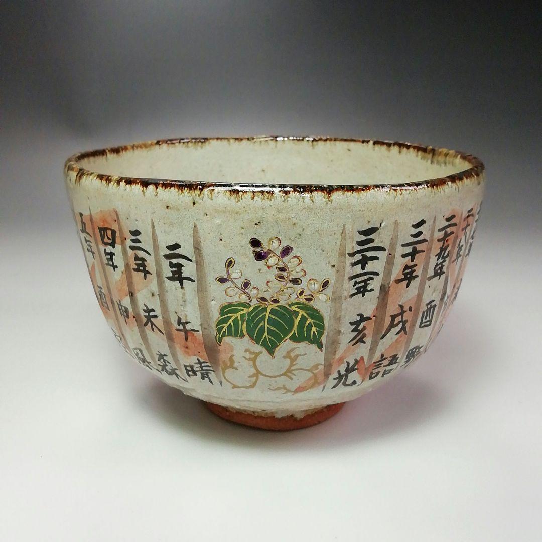 Ｓ３３８　茶碗　『灰釉　平成　令和』『中村良二作』　共箱　抹茶碗　茶道具