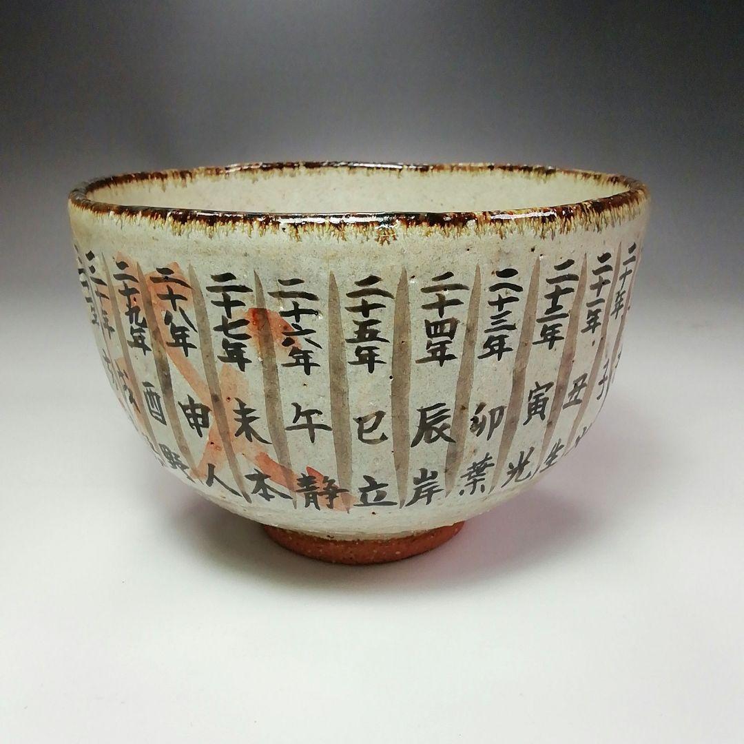 Ｓ３３８　茶碗　『灰釉　平成　令和』『中村良二作』　共箱　抹茶碗　茶道具