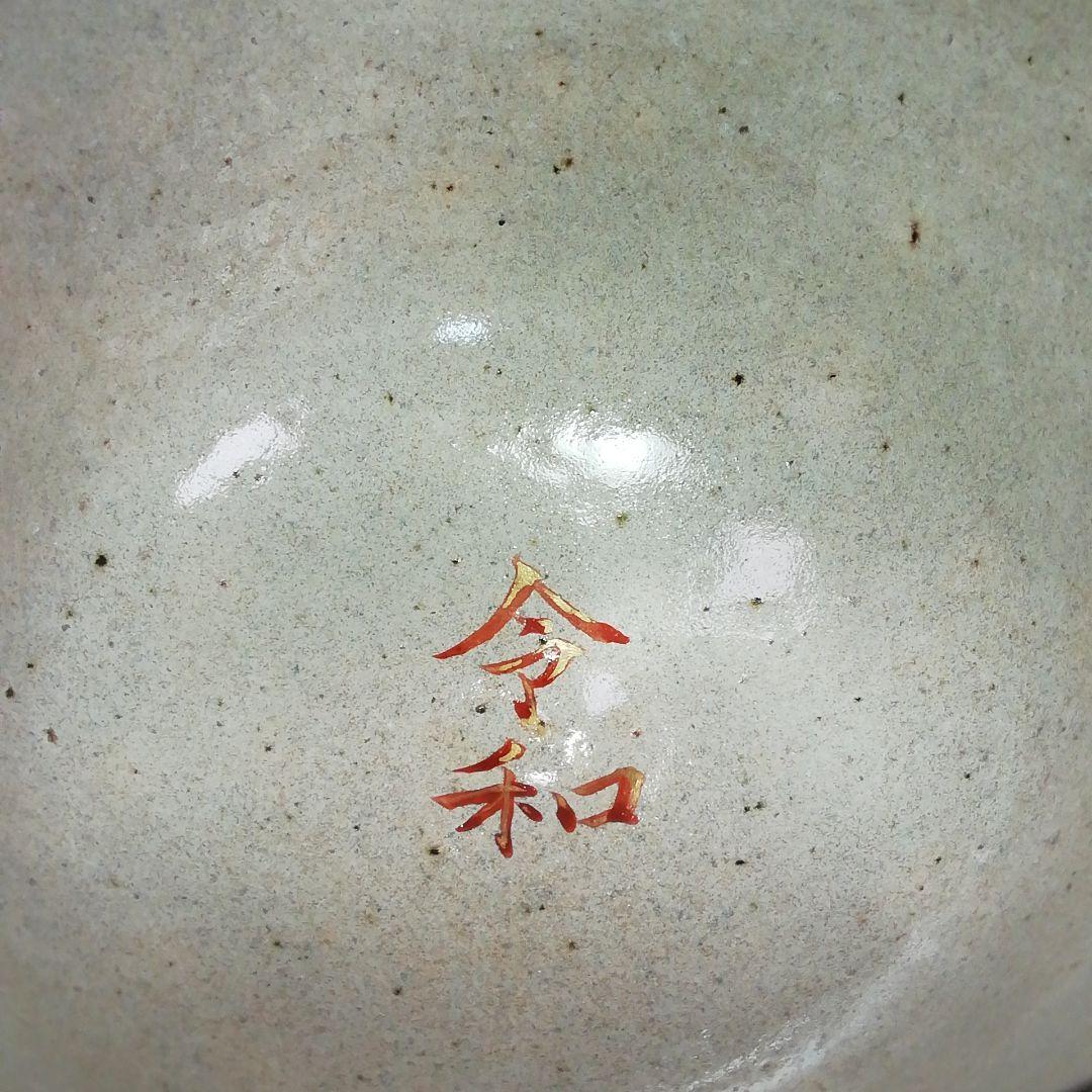 Ｓ３３８　茶碗　『灰釉　平成　令和』『中村良二作』　共箱　抹茶碗　茶道具