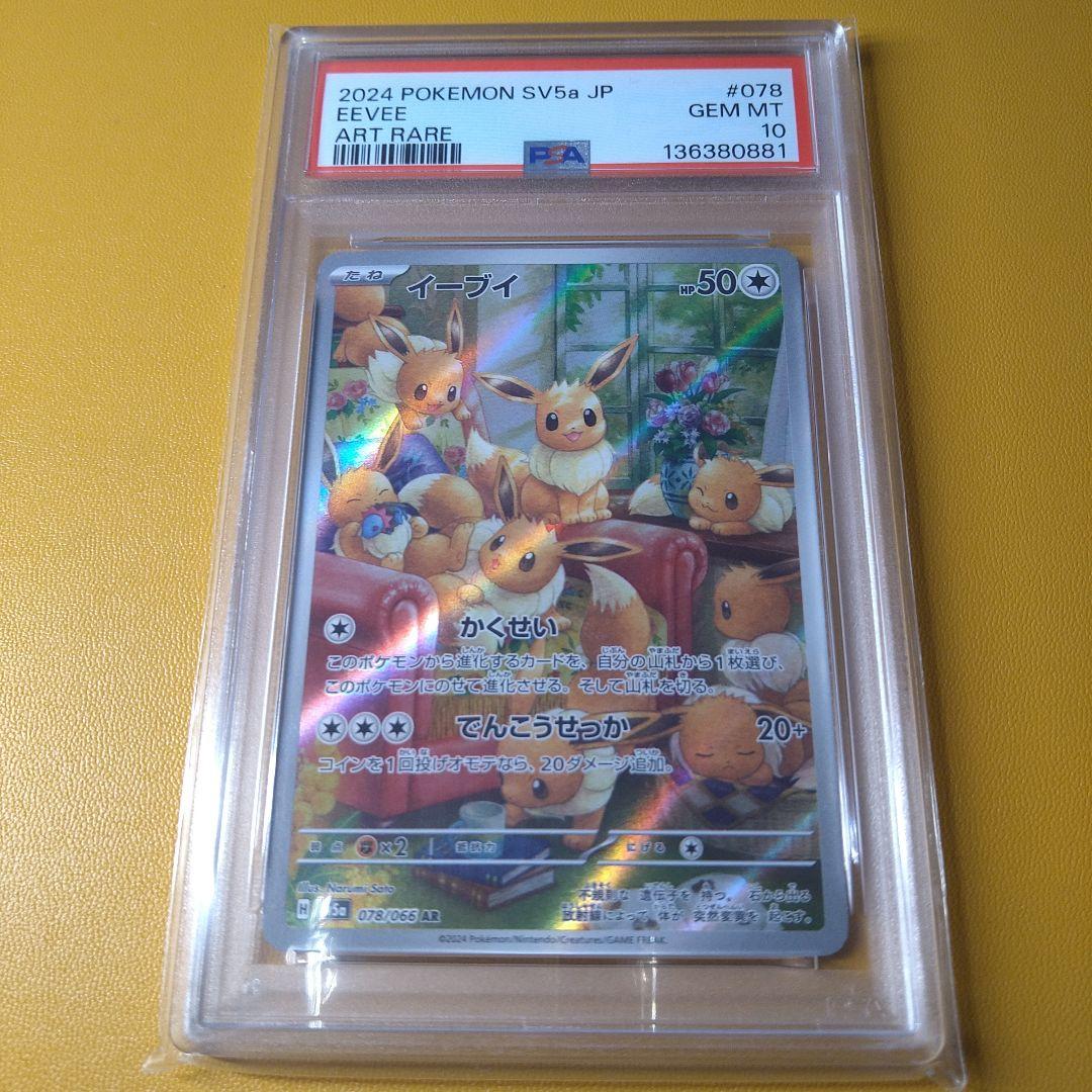 PSA10 イーブイAR