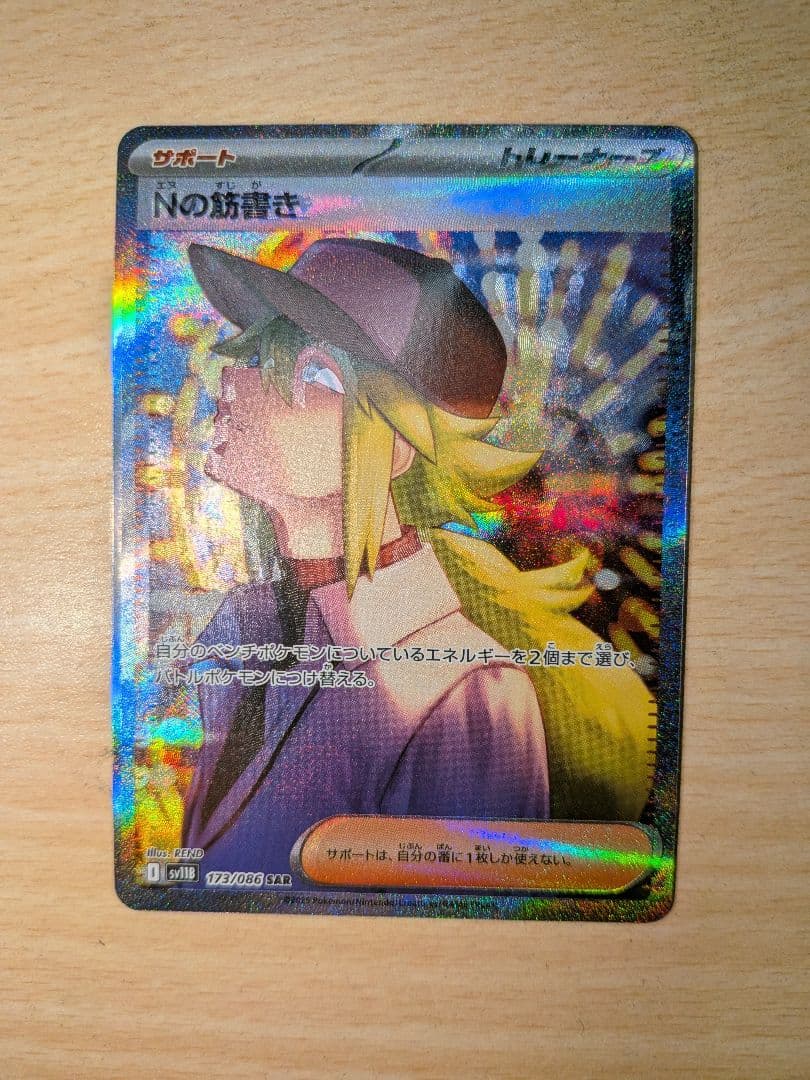 な*み様 エラー　ポケモンカード　Nの筋書き SAR 魂抜け　幽体離脱