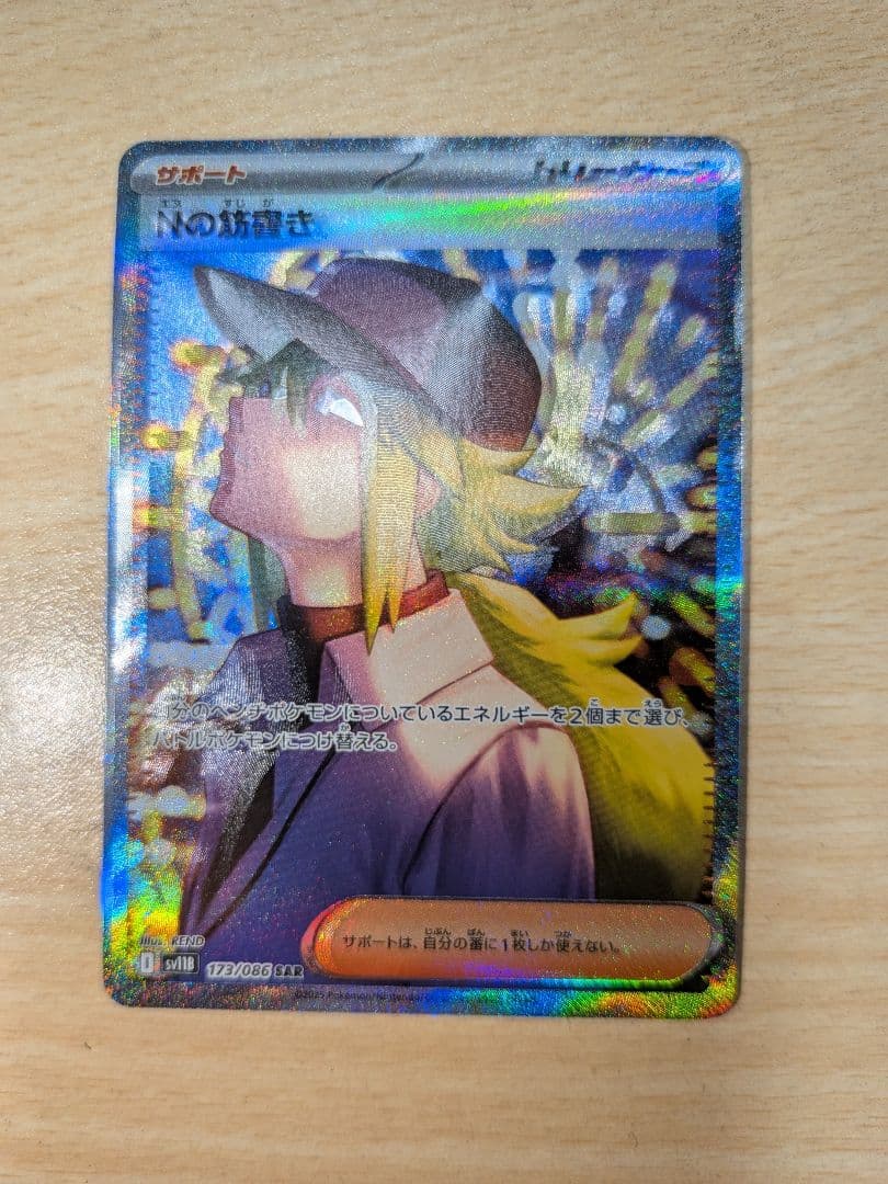 な*み様 エラー　ポケモンカード　Nの筋書き SAR 魂抜け　幽体離脱
