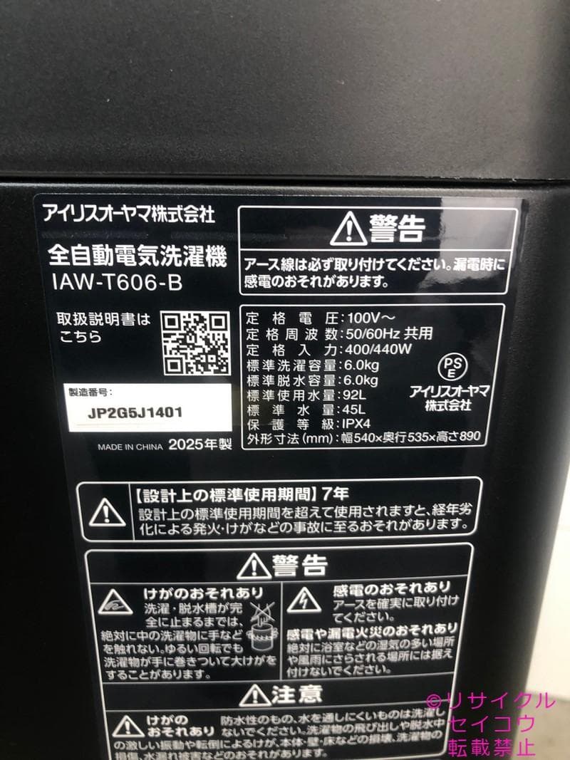 【中古】アイリスオーヤマ洗濯機 6Kg 2025年式2602121537
