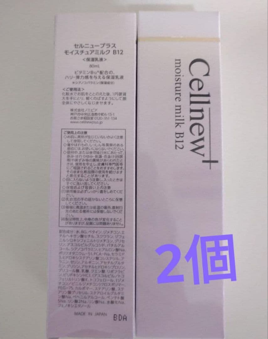Cellnew+ モイスチャーミルクB12 2個