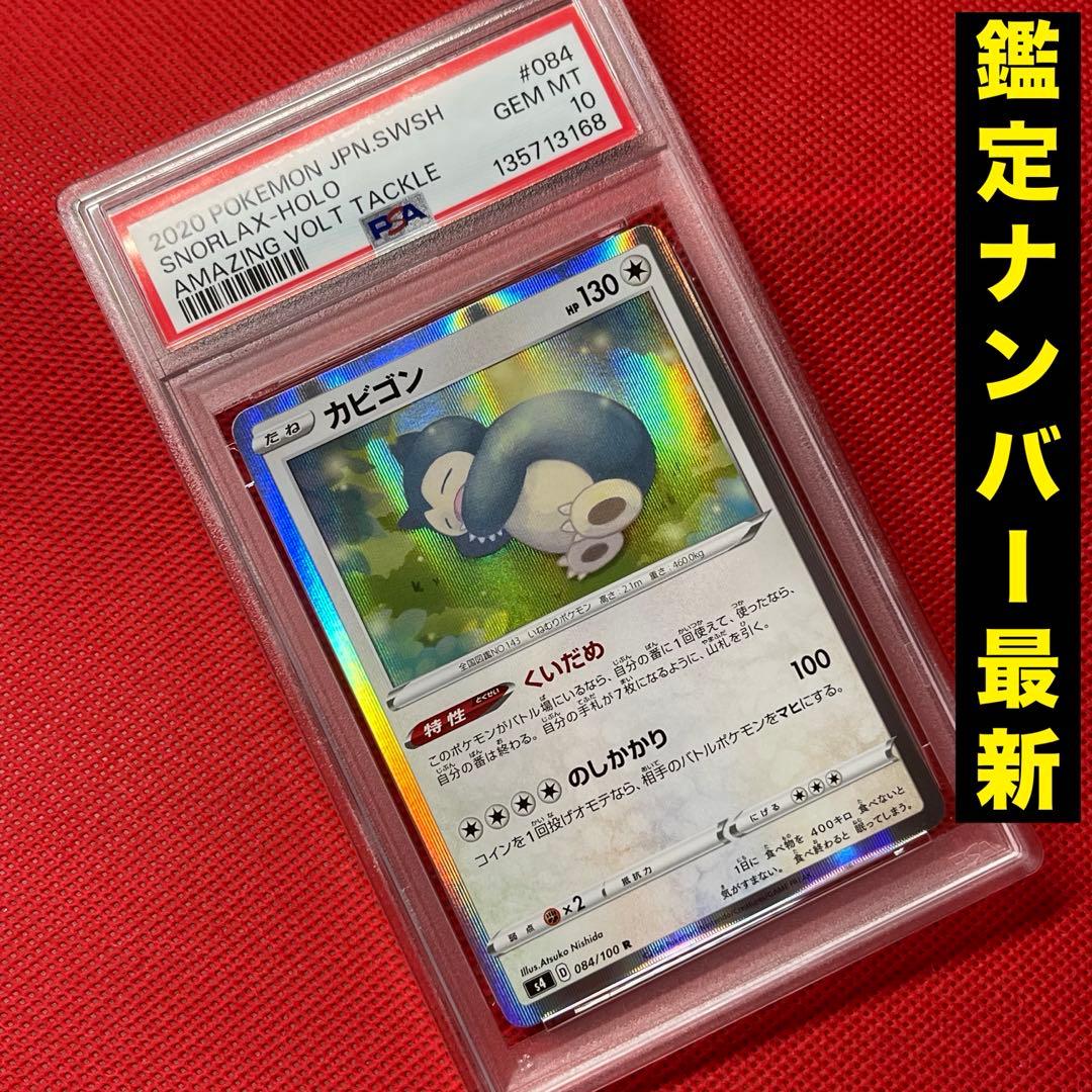 PSA10★ カビゴン 084/100 R ポケモンカード