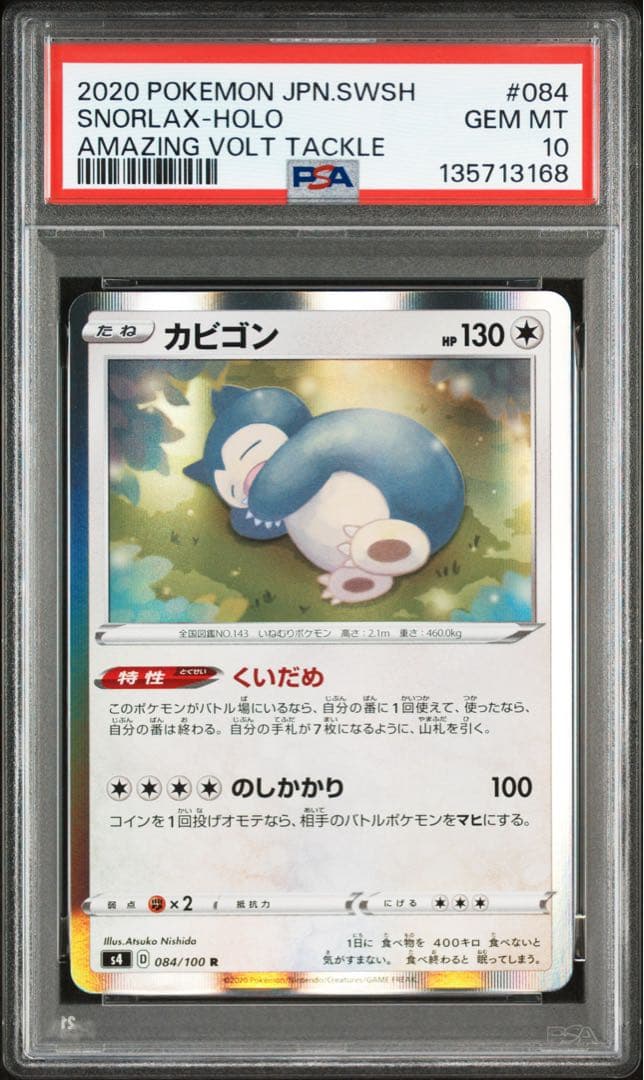 PSA10★ カビゴン 084/100 R ポケモンカード