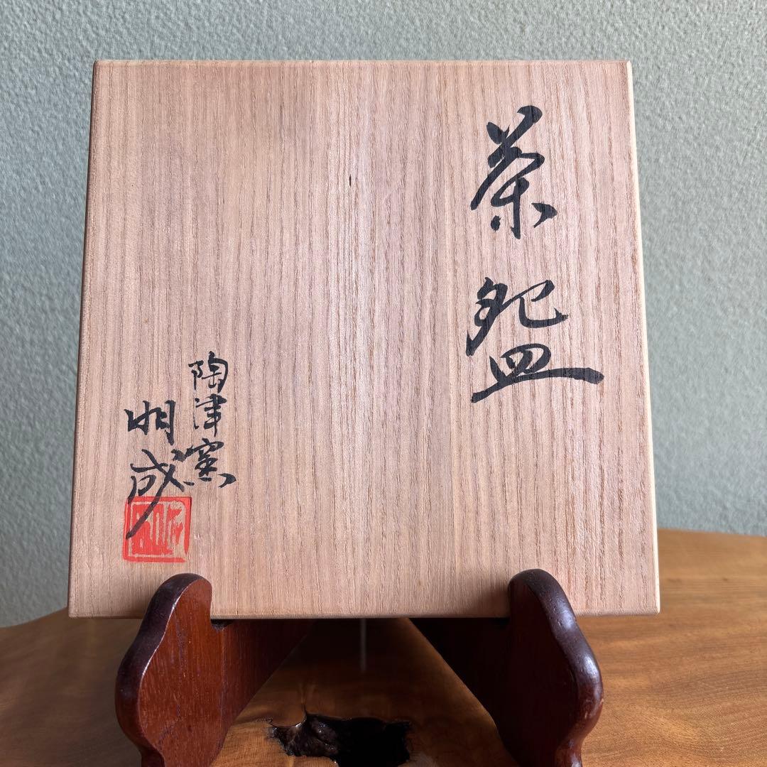 神勝寺焼 陶津窯 藤本明成共箱 抹茶碗 茶道具