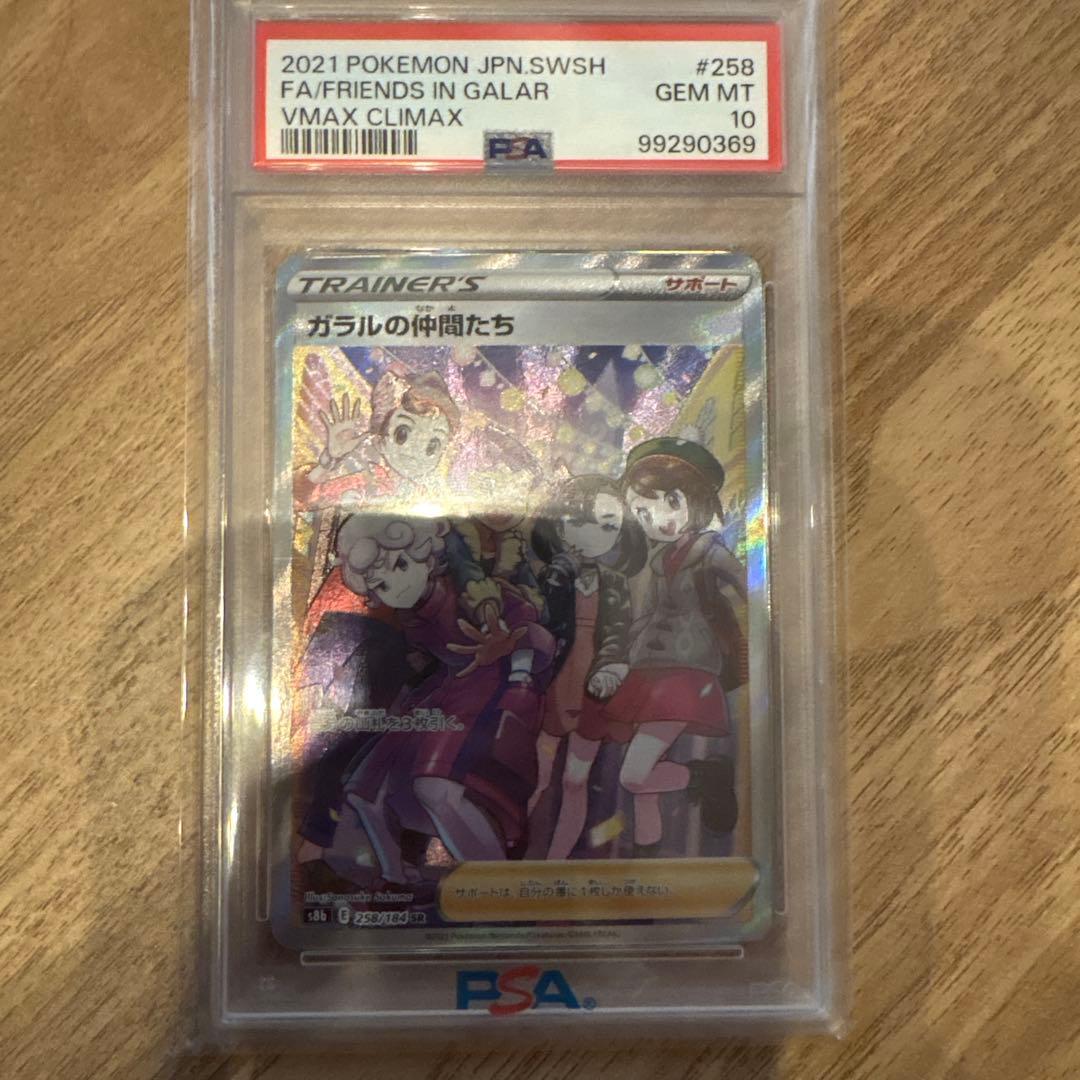 ス*認様 【PSA10】ガラルの仲間たちsr