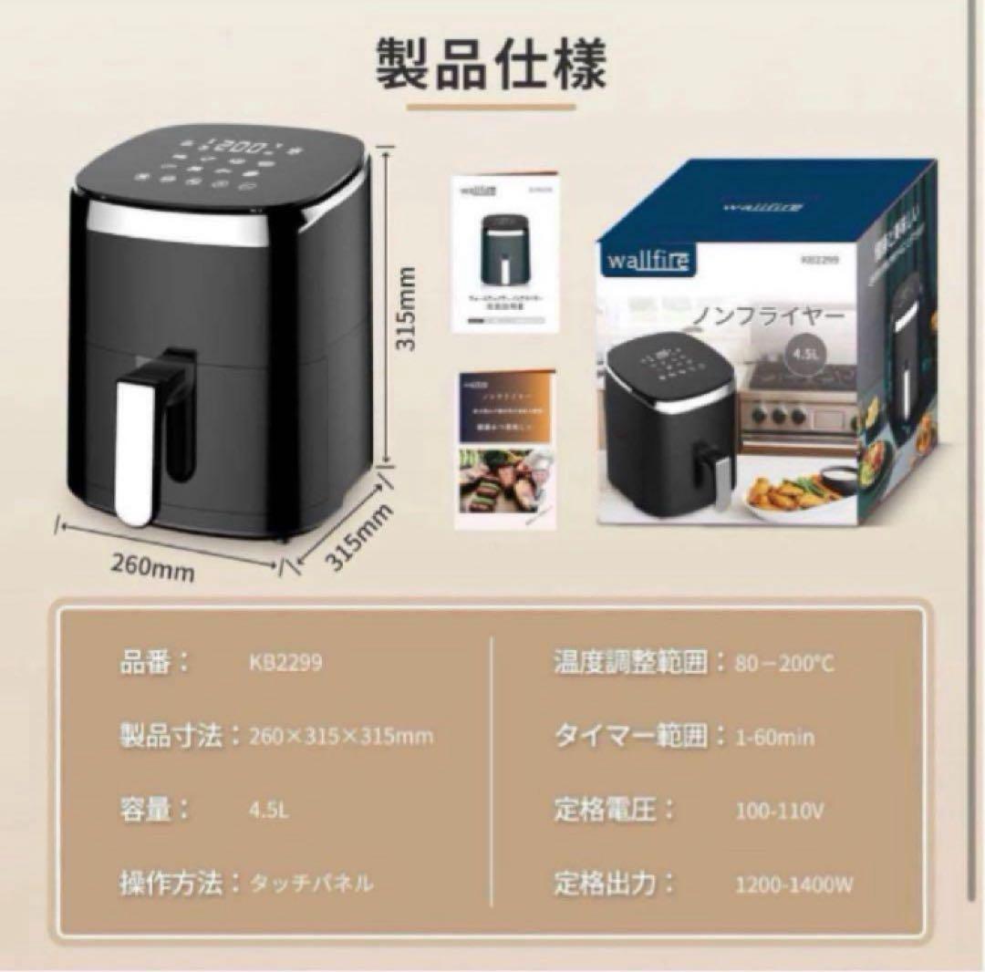 Wallfire ノンフライヤー 4.5L大容量 電気フライヤー ノンオイル