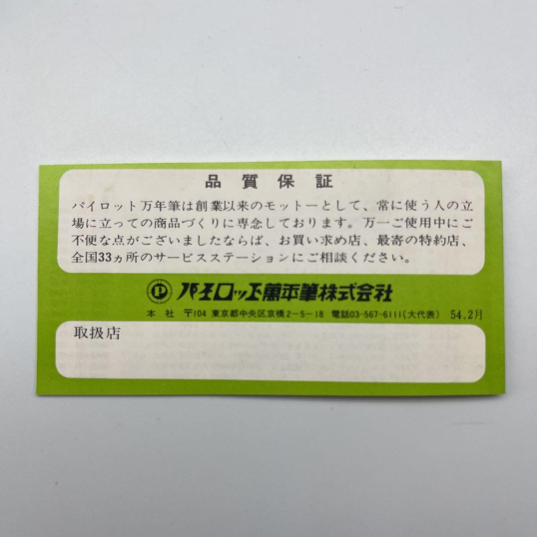 ☆867 PIROT パイロット萬年筆 14k 585 昭和54年2月