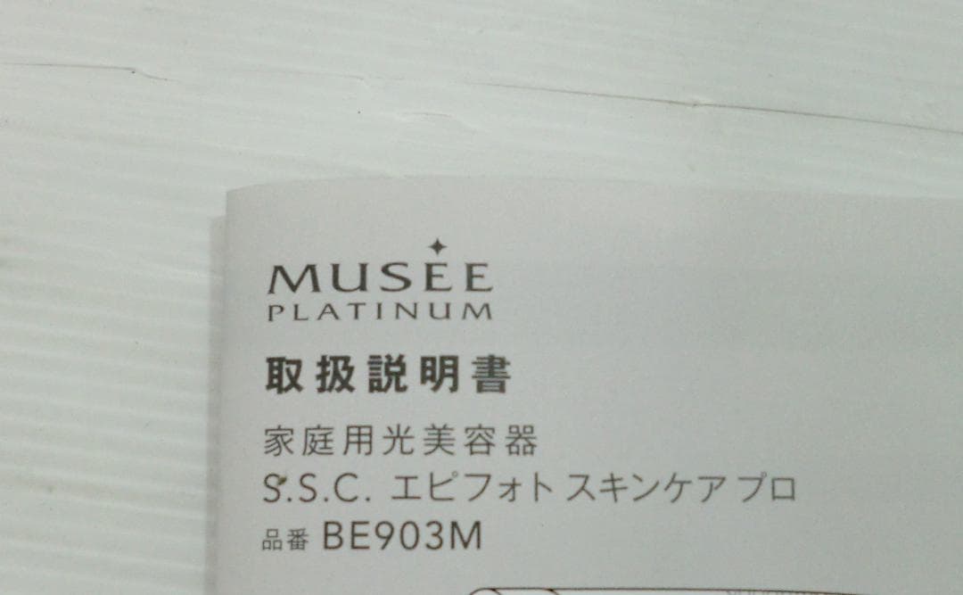 ミュゼ MUSSE 家庭用美容器 脱毛器 S.S.C エピフォトスキンケアプロ