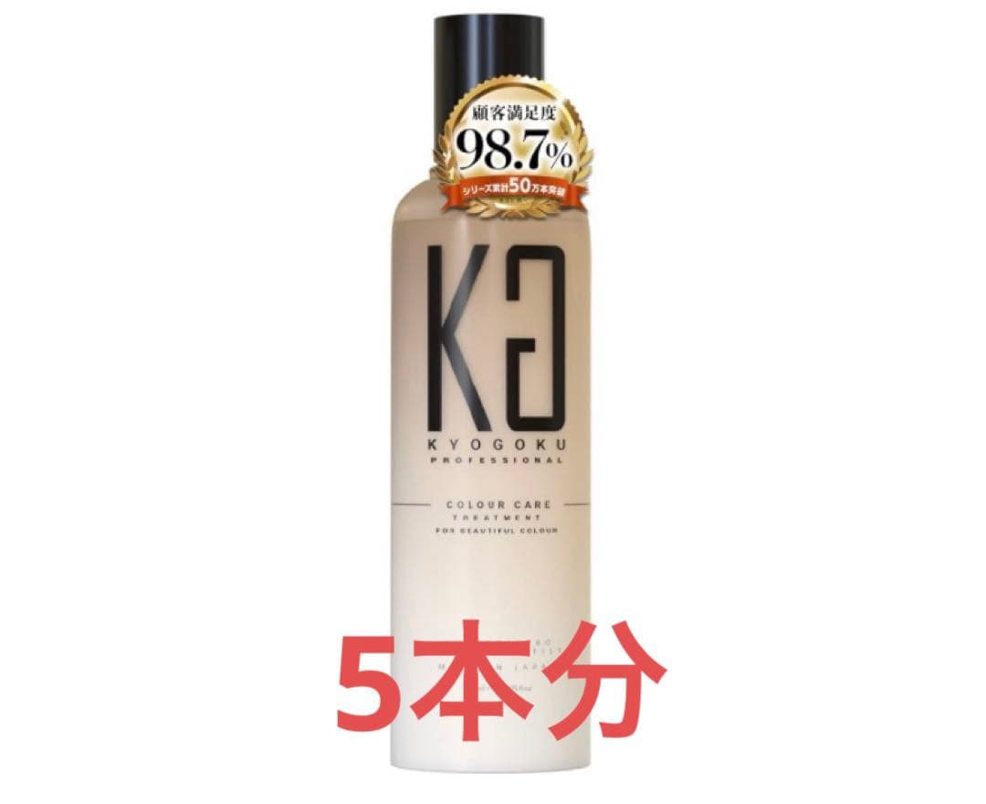 Kyogoku カラーケアトリートメント 美容室専売品 サロン専売　5本