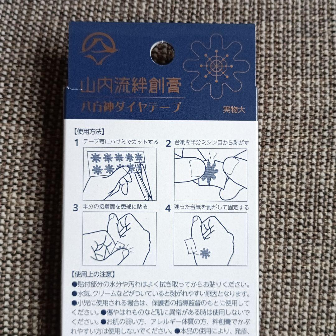 新品未開封　山内流 絆創膏 八方神ダイヤテープ　2箱60枚
