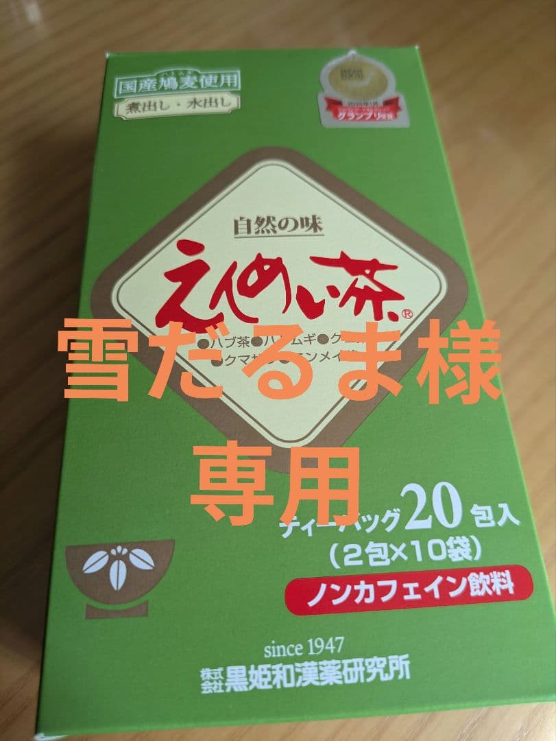 えんめい茶ティーバッグ 20包入‪✕‬10箱