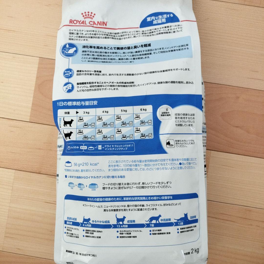 ロイヤルカナン インドア 室内で生活する猫専用フード 成猫用 2kg　✖️2