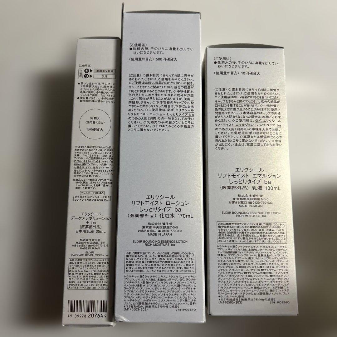 新 ELIXIR エリクシール リフトモイストしっとりタイプba 3点セット
