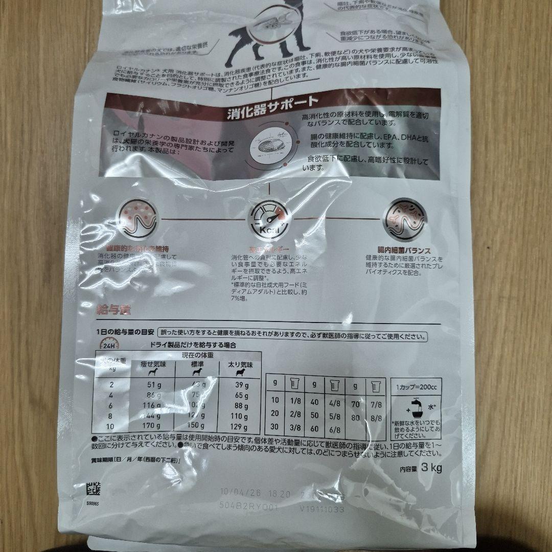 新品・未開封　ロイヤルカナン 犬用 消化器サポート 3kg