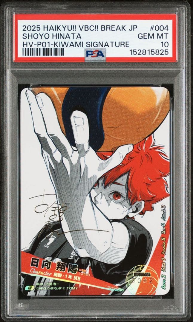 バボカ!!BREAK 日向翔陽 極 PSA10