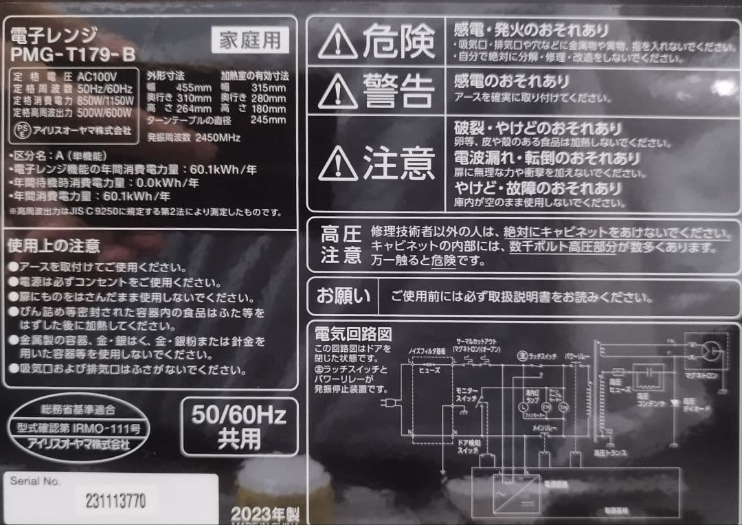 2023年製のIRIS OHYAMA電子レンジ