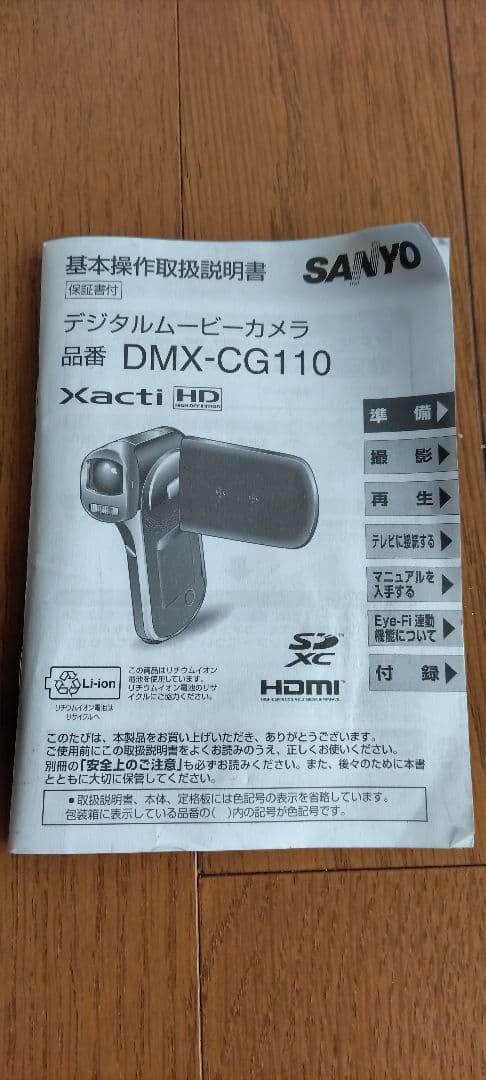 SANYO Xacti　DMX-CG110　箱、付属品つき　ほぼ未使用