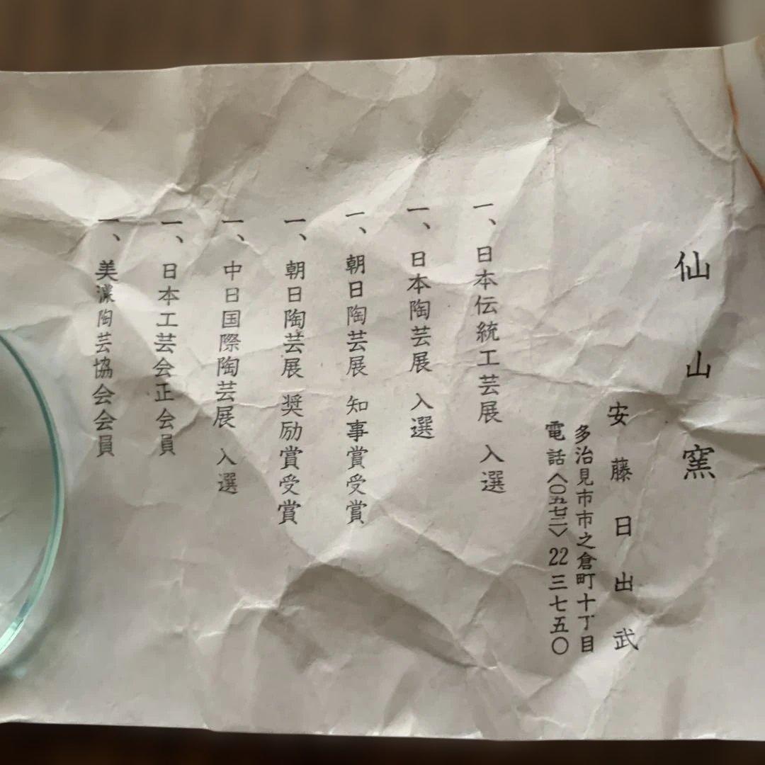 志野茶碗⭐️仙山窯⭐️安藤日出武⭐️蔵保管