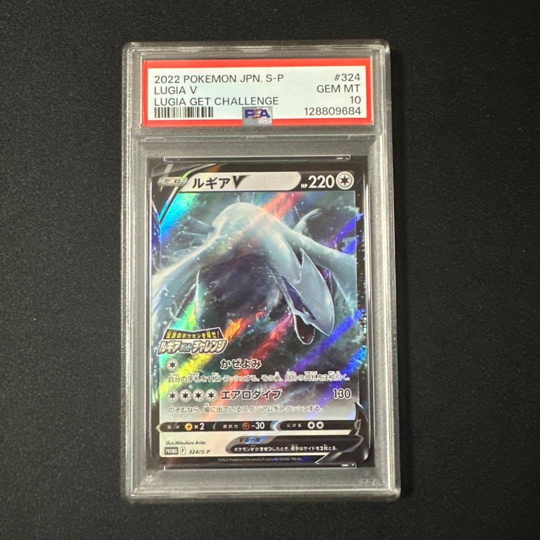 ルギアV 324/S-P PSA10 ルギアゲットチャレンジ