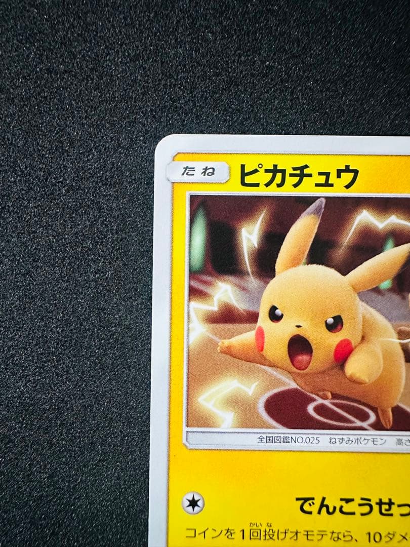 ポケモンカード　ピカチュウ　367/sm-p ミュウツーの逆襲　プロモ