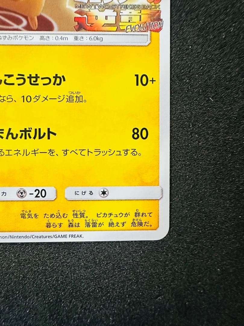ポケモンカード　ピカチュウ　367/sm-p ミュウツーの逆襲　プロモ