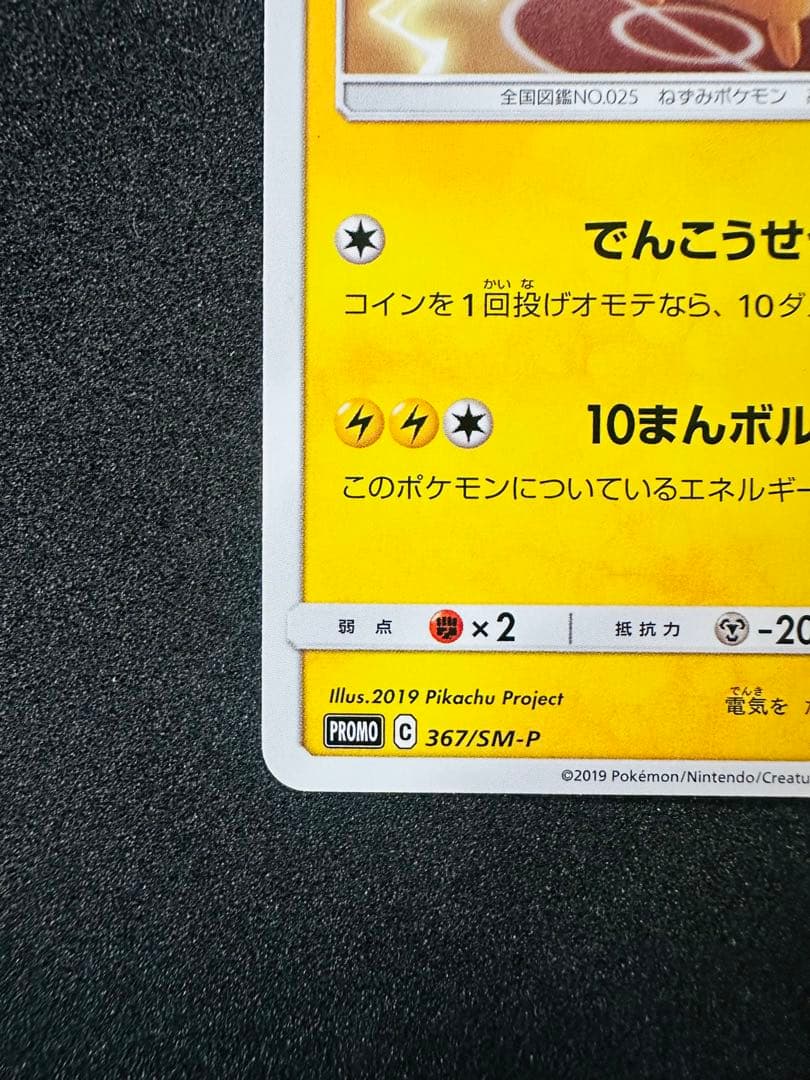 ポケモンカード　ピカチュウ　367/sm-p ミュウツーの逆襲　プロモ