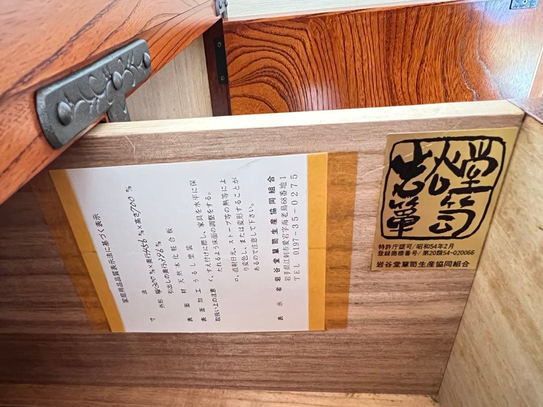 岩谷堂箪笥　ローチェスト　美品