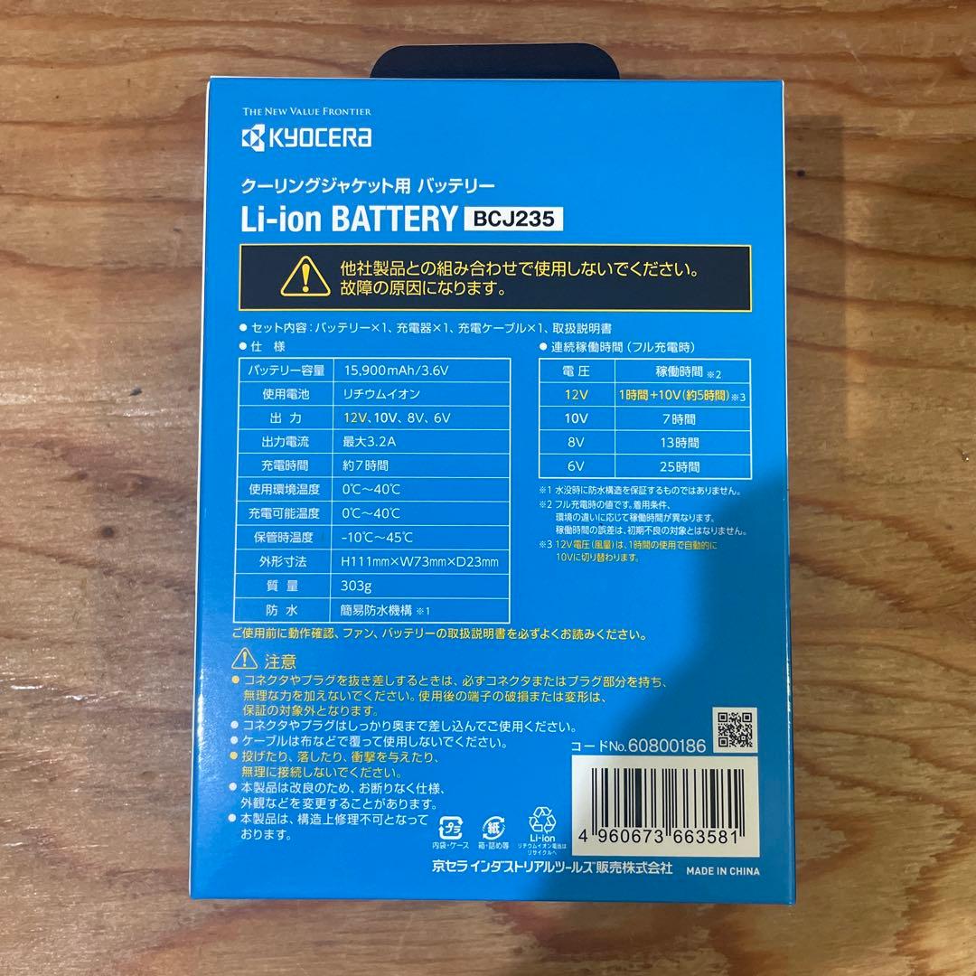 京セラ BCJ235 空調服 バッテリー 充電器付き