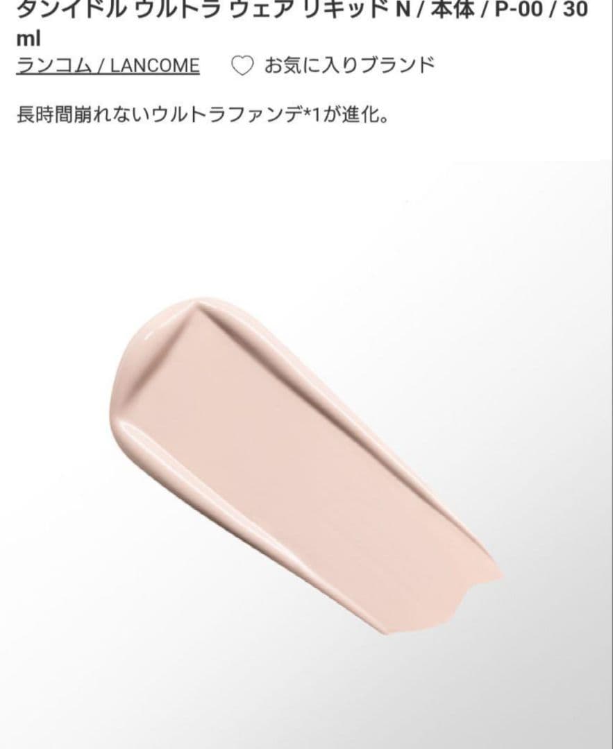 【ワンプッシュのみ】LANCOME☆タンイドルウルトラウェアリキッドN☆P-00