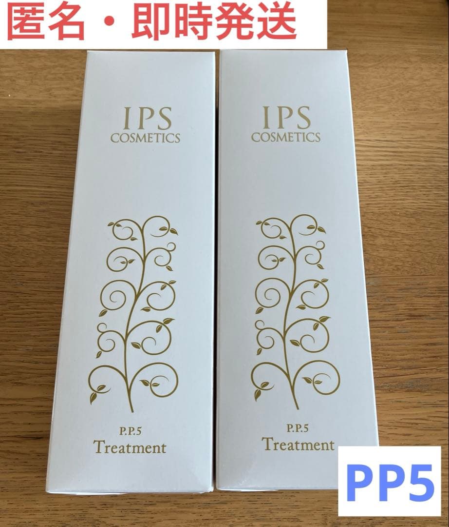 【新品未開封】IPSコスメティックス PP5トリートメント 2本セット