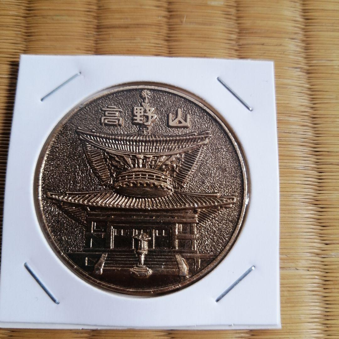 絶版！貴重！記念メダル　高野山　観光メダル　昭和レトロ　キーホルダー　刻印なし