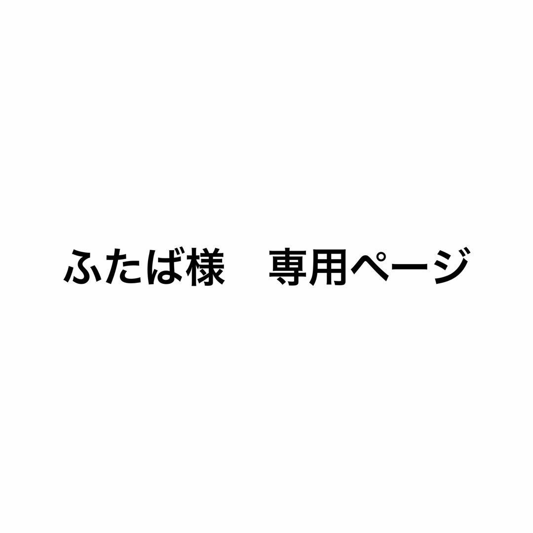 ふたばページ