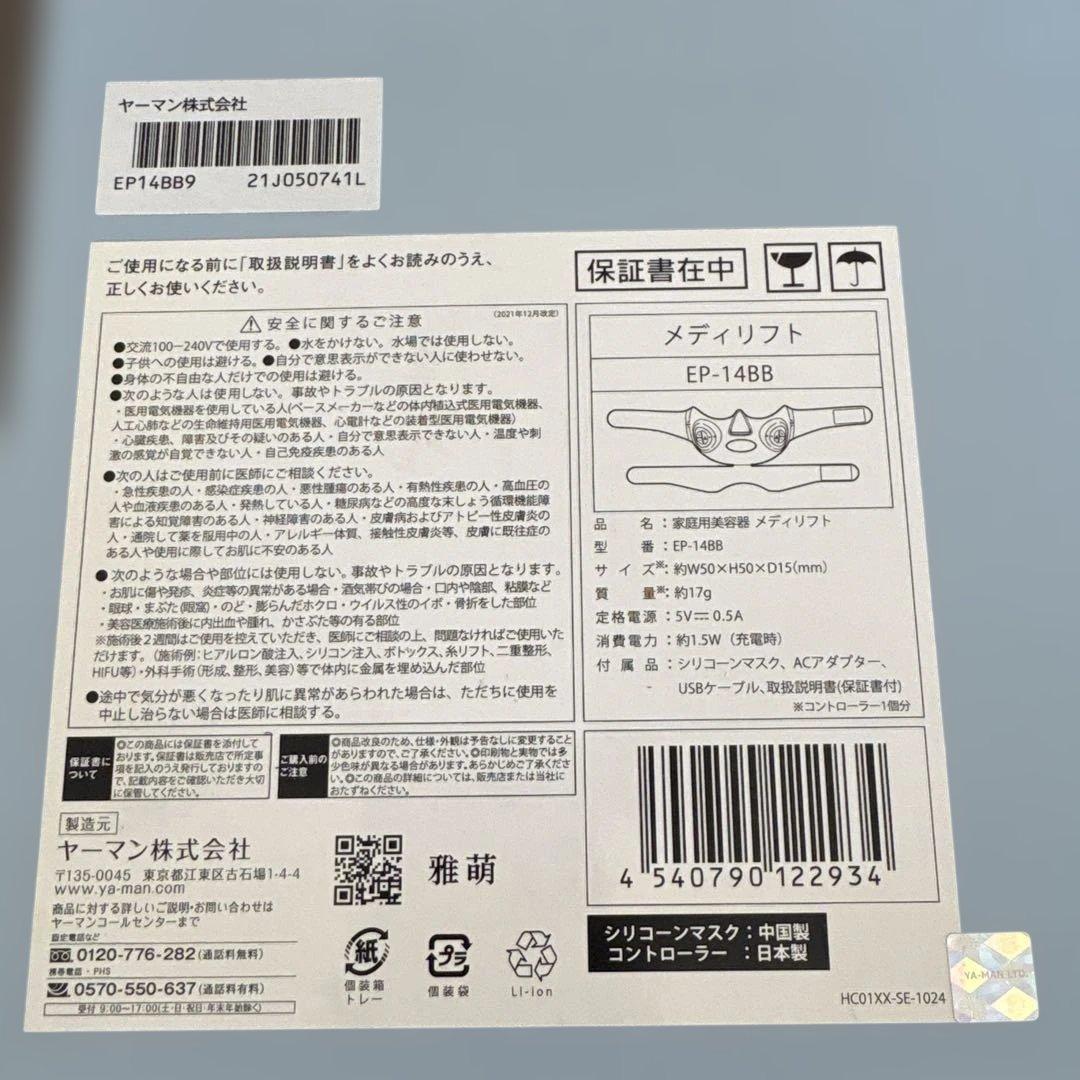 メディリフト EP-14BB 美顔器