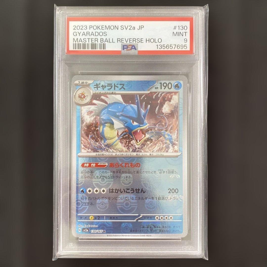 【PSA9】ギャラドス マスターボールミラー SV2a 130/165