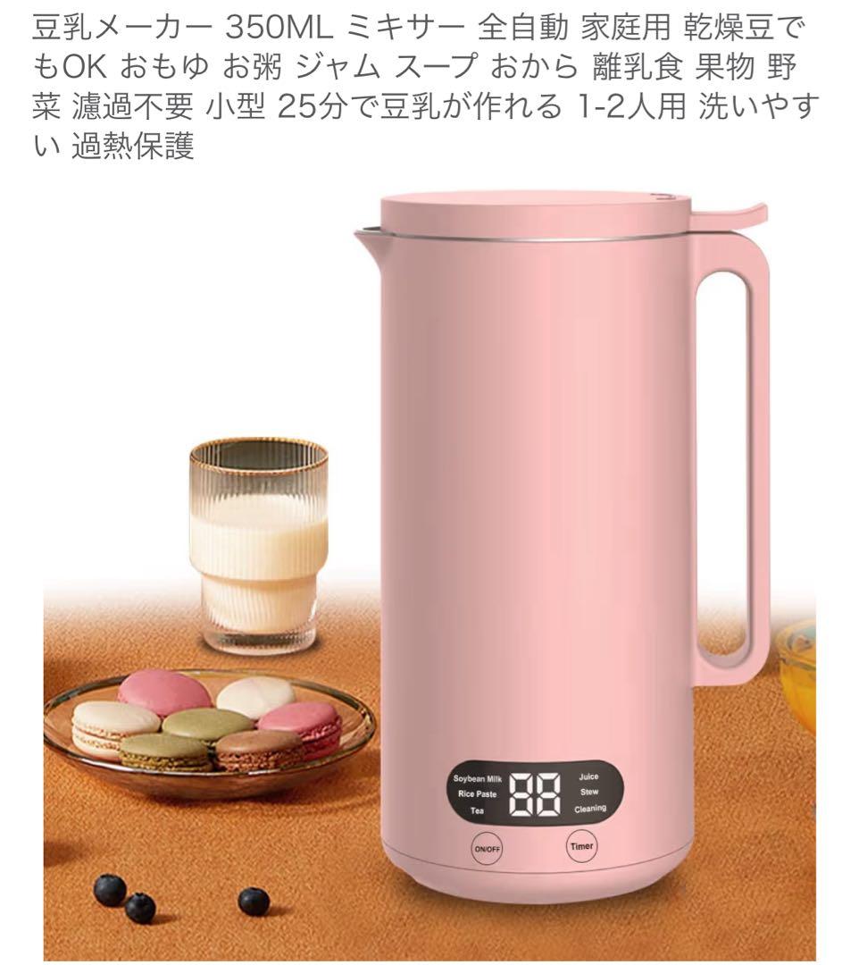 新品未使用豆乳メーカー 350ML ミキサー 全自動 家庭用 乾燥豆でもOK